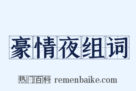 豪情夜组词是什么意思的图片